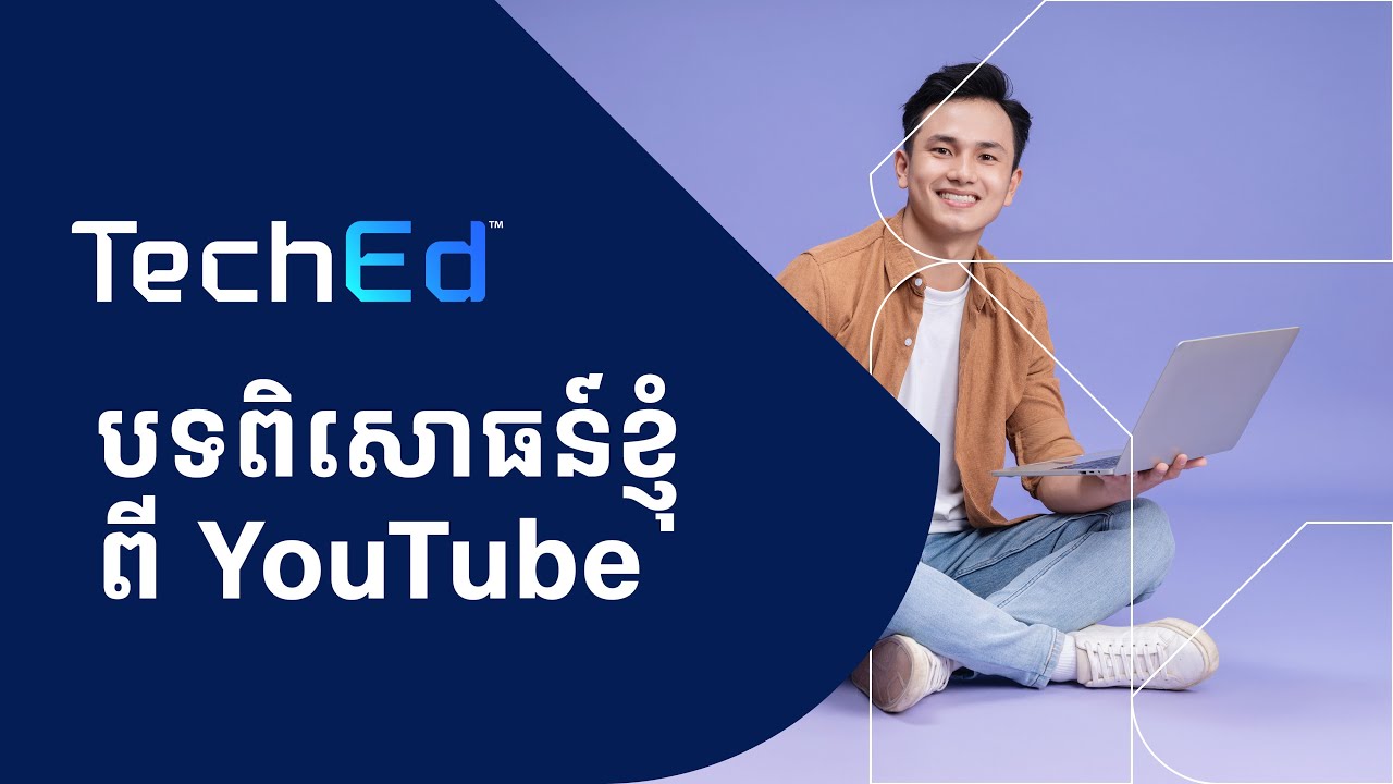 EP1. បង្ហាញជំហានសំខាន់ៗ ក្នុងការបង្កើតគណនីយូធូប (YouTube)