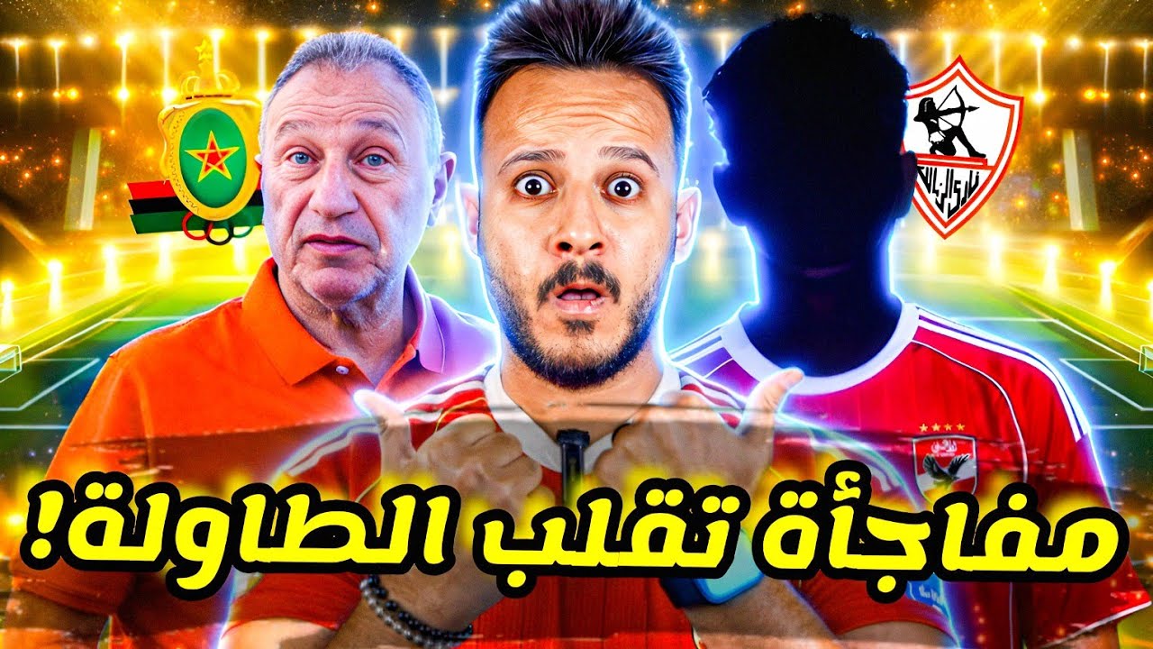 😳قنبلة..نجم الأهلي الي الزمالك|مفاجئة تقلب طاولة شكوى الجيش الملكي|صاعقة ريبيرو الجديدة|كابتن دوله