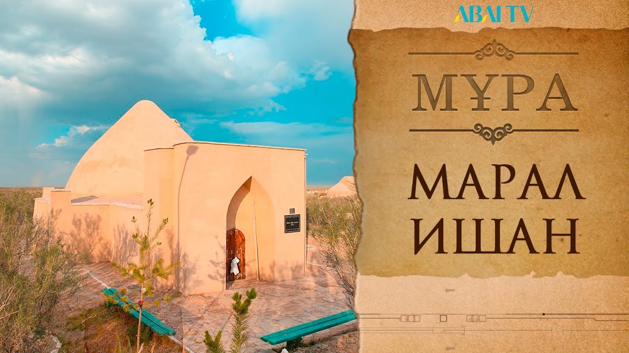 МҰРА. Марал Ишан