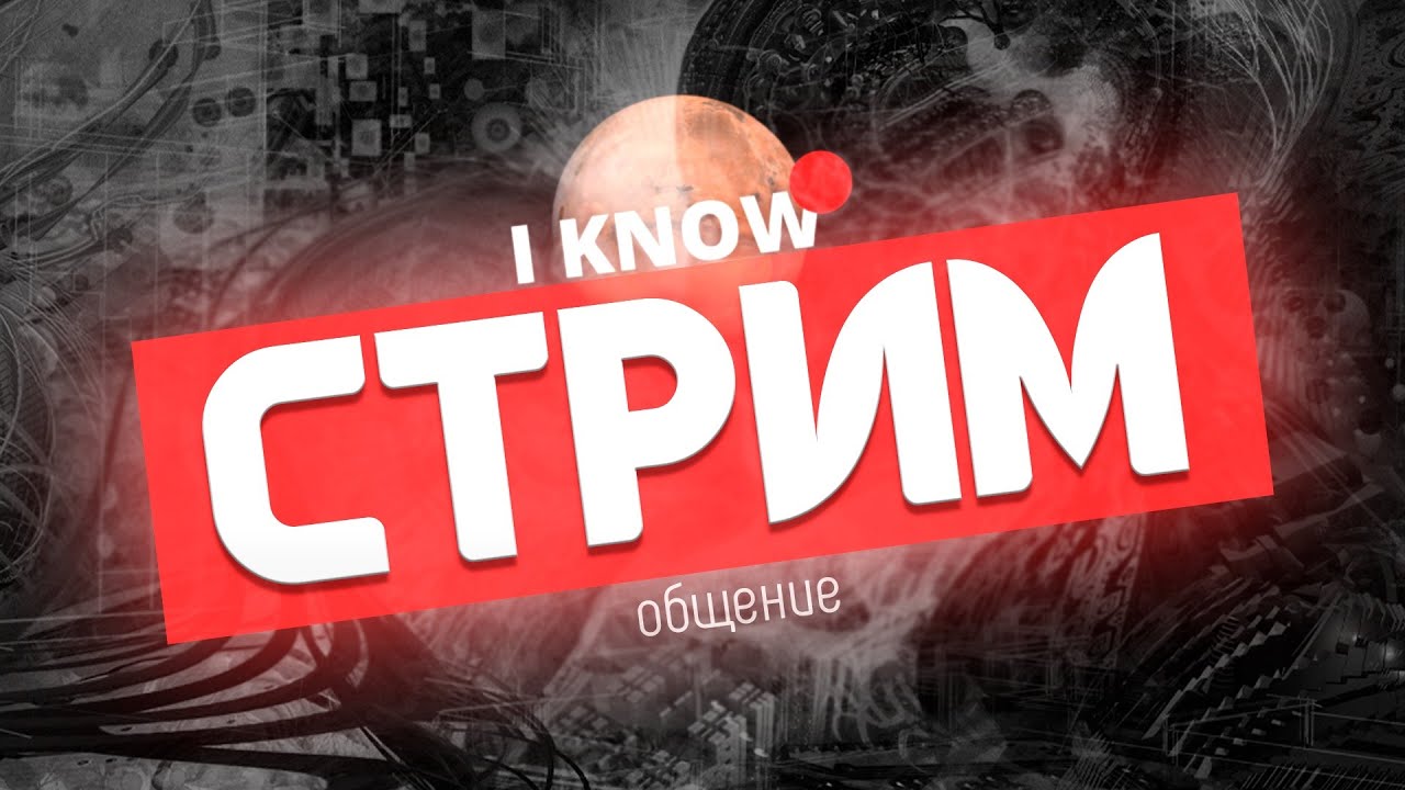 Вечерний Стрим | Разговор Про Воздержание И не Только