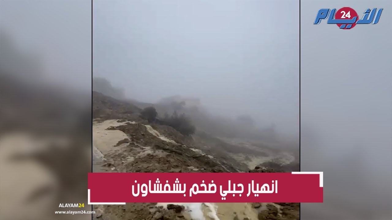 بالفيديو.. انهيار جبلي ضخم يغلق الطريق بإقليم شفشاون