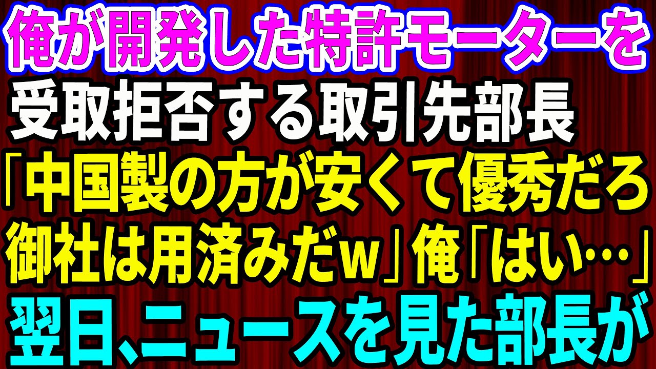 【スカッと】俺が開発した特許モーターを受取拒否する取引先部長「中国製の方が安くて優秀だw御社は用済み」俺「わかりました」→翌日、業界ニュースを見た部長がw【感動する話】【総集編】
