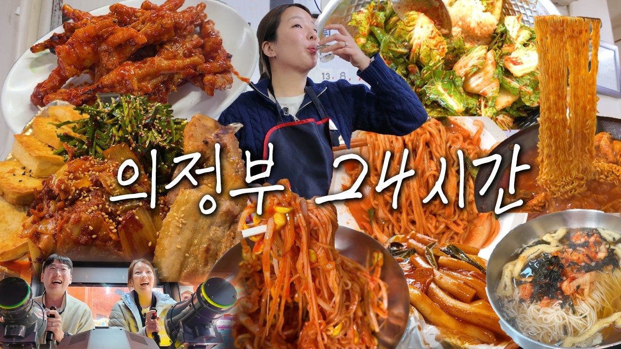 [미숫가루편] 24시간 동안 의정부 맛집 인정하기👍🏻먹방브이로그 (호남집, 영선네 비빔국수, 떡볶이, 애경이네 닭도리탕, 주몽포차 삼합, 오뎅식당 부대찌개, 봄동비빔밥, 볶음짬뽕)