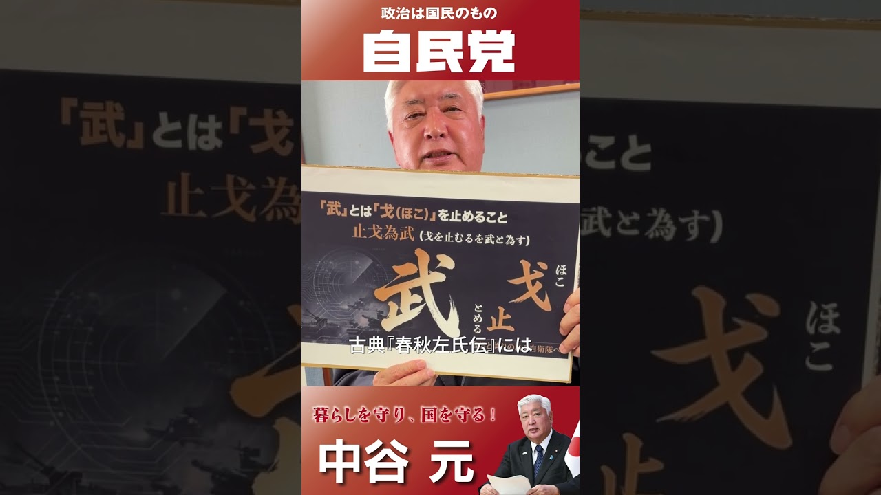 安全保障の要「抑止力」と止戈為武（しかいぶ）