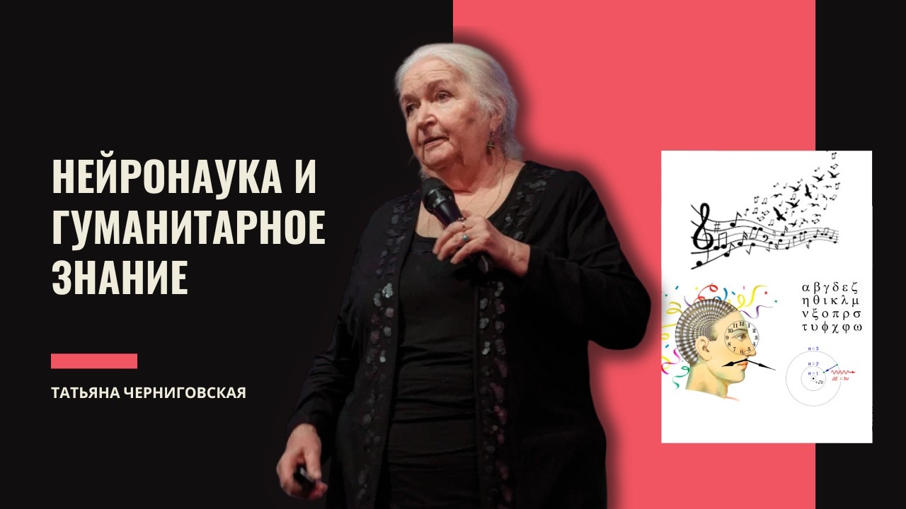 Эволюция символических систем: синтез нейронауки и гуманитарных дисциплин. Татьяна Черниговская