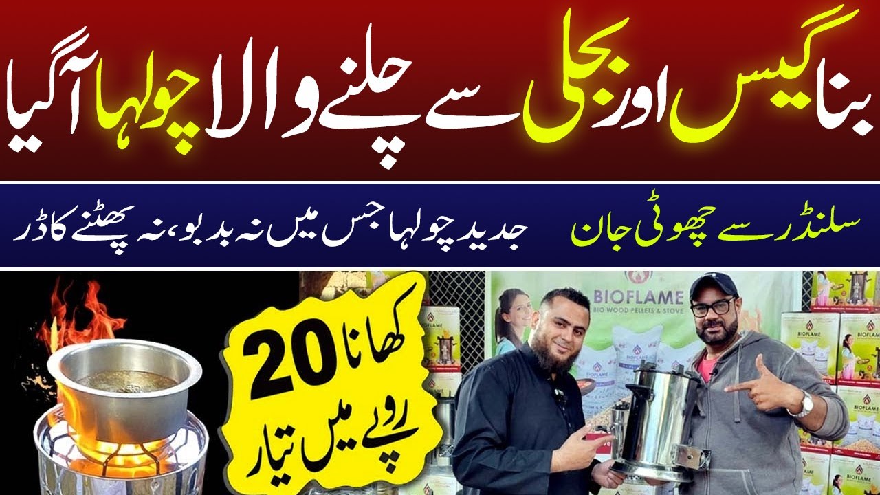 Eco Friendly Bio-Energy Stove | Bina Gas ka Chulha | Gas Load Shedding | Stove @PakistanLife