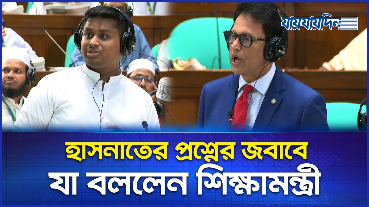 সংসদে হাসনাতের প্রশ্নের জবাবে যা বললেন শিক্ষামন্ত্রী ｜ Parliament ｜ Jaijaidin