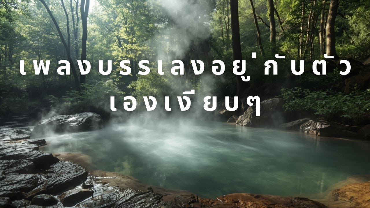 เพลงผ่อนคลายระหว่างทำงาน | ดนตรีพื้นหลังช่วยโฟกัสและลดเครียด