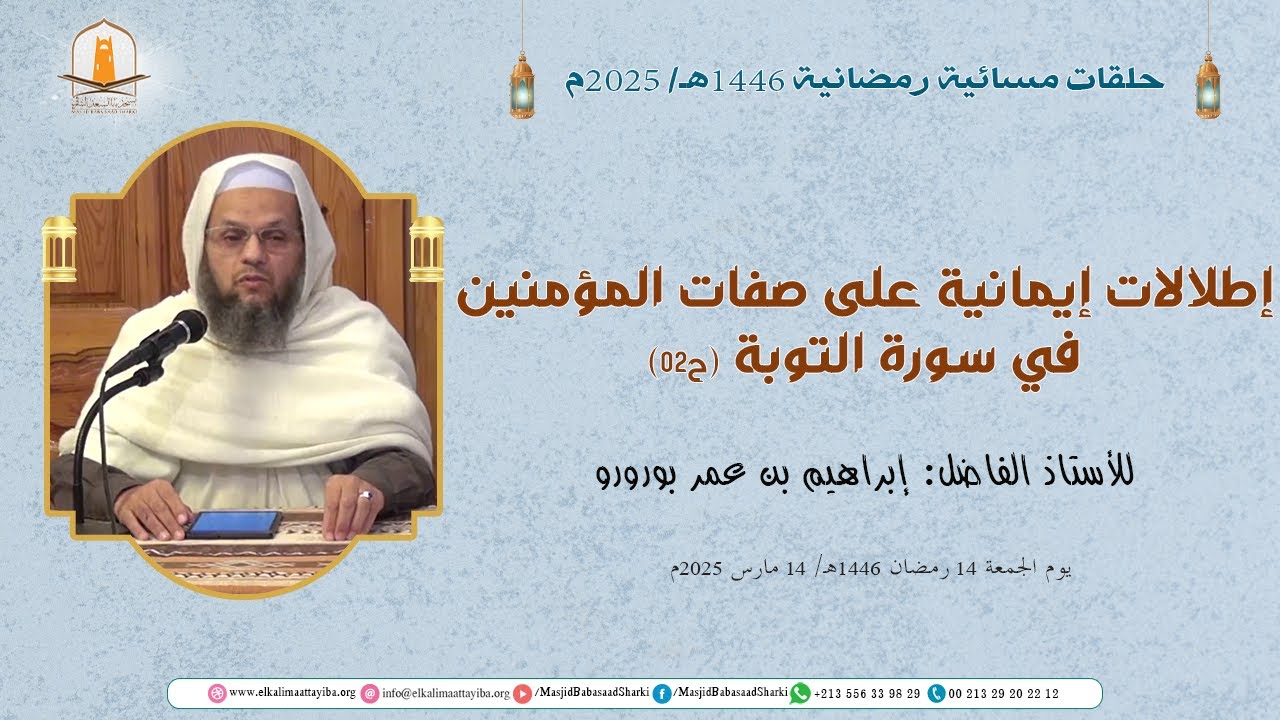 إطلالات إيمانية على صفات المؤمنين في سورة التوبة (ح02)؛ أ. إبراهيم بن عمر بورورو
