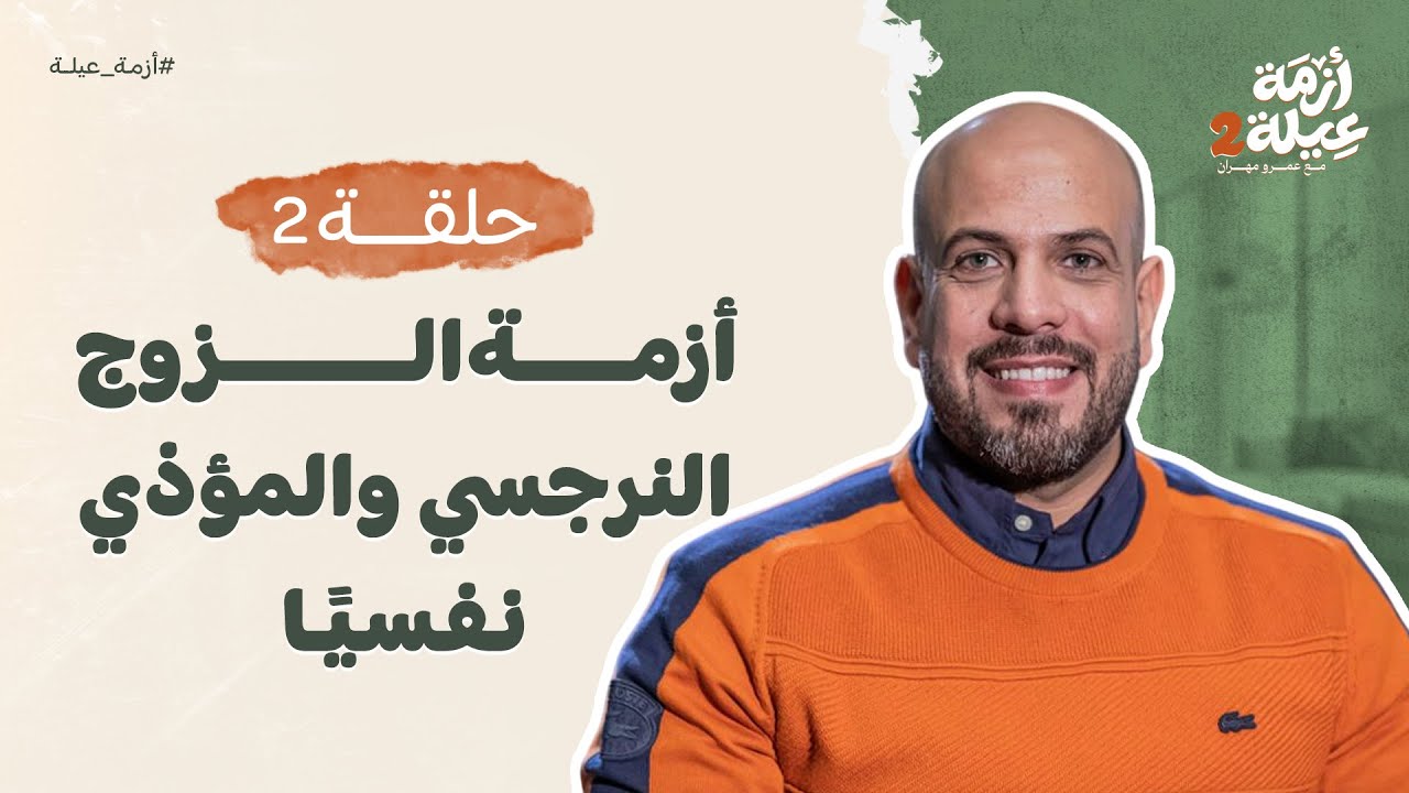 أزمة عيلة 2 - الحلقة الثانية - أزمة الزوج النرجسي والمؤذي نفسيًا - عمرو مهران | Azmet 3ela 2 - Ep02