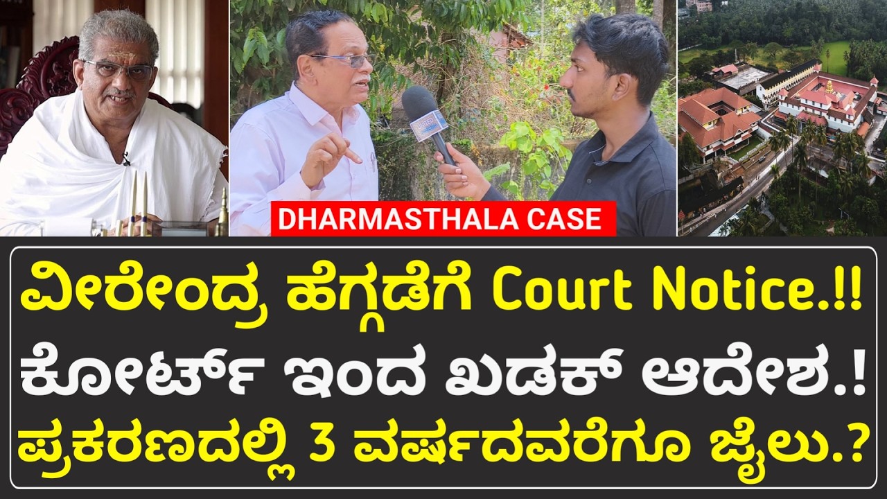 ಧರ್ಮಸ್ಥಳ ವೀರೇಂದ್ರ ಹೆಗ್ಗಡೆಗೆ ನೋಟಿಸ್ ಜಾರಿ ಮಾಡಿದ ಭೂ ಕಬಳಿಕೆ ನ್ಯಾಯಾಲಯ..!! | Somnath Nayak | United Media