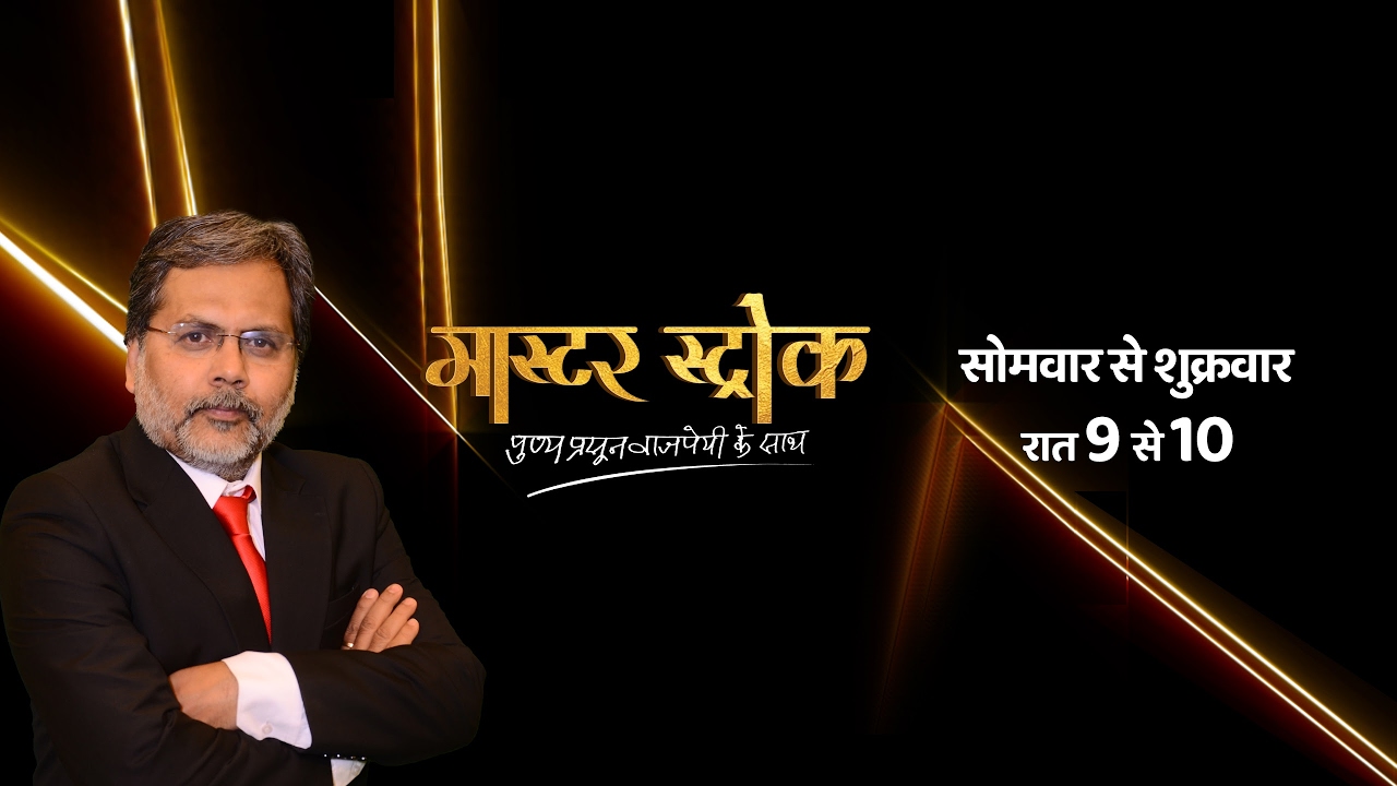 मास्टर स्ट्रोक: पुण्य प्रसून वाजपेयी के साथ प्रवीण तोगड़िया EXCLUSIVE | ABP News Hindi