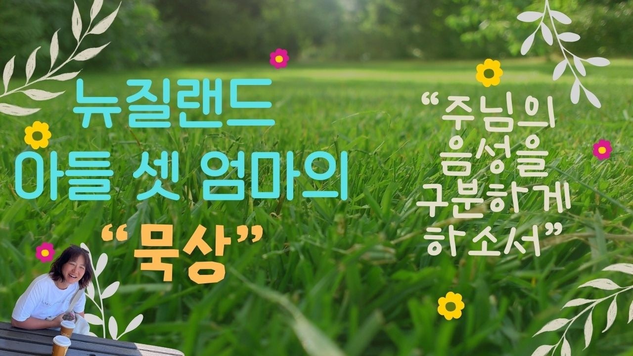 뉴질랜드 아들 셋 엄마의 묵상 [26.01.30.] 