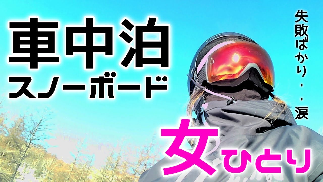 【3】車中泊でソロスノーボード。誰にもバレずに自撮りたい女|車中泊スノーボード|スノーボード|丸沼高原スキー場|川場スキー場|沼田|25-26シーズン|初滑り