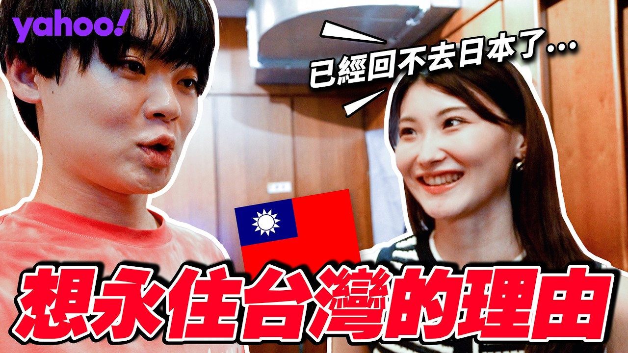 我們拿到永久居留證了！讓人意外的日本人移民台灣的理由...？