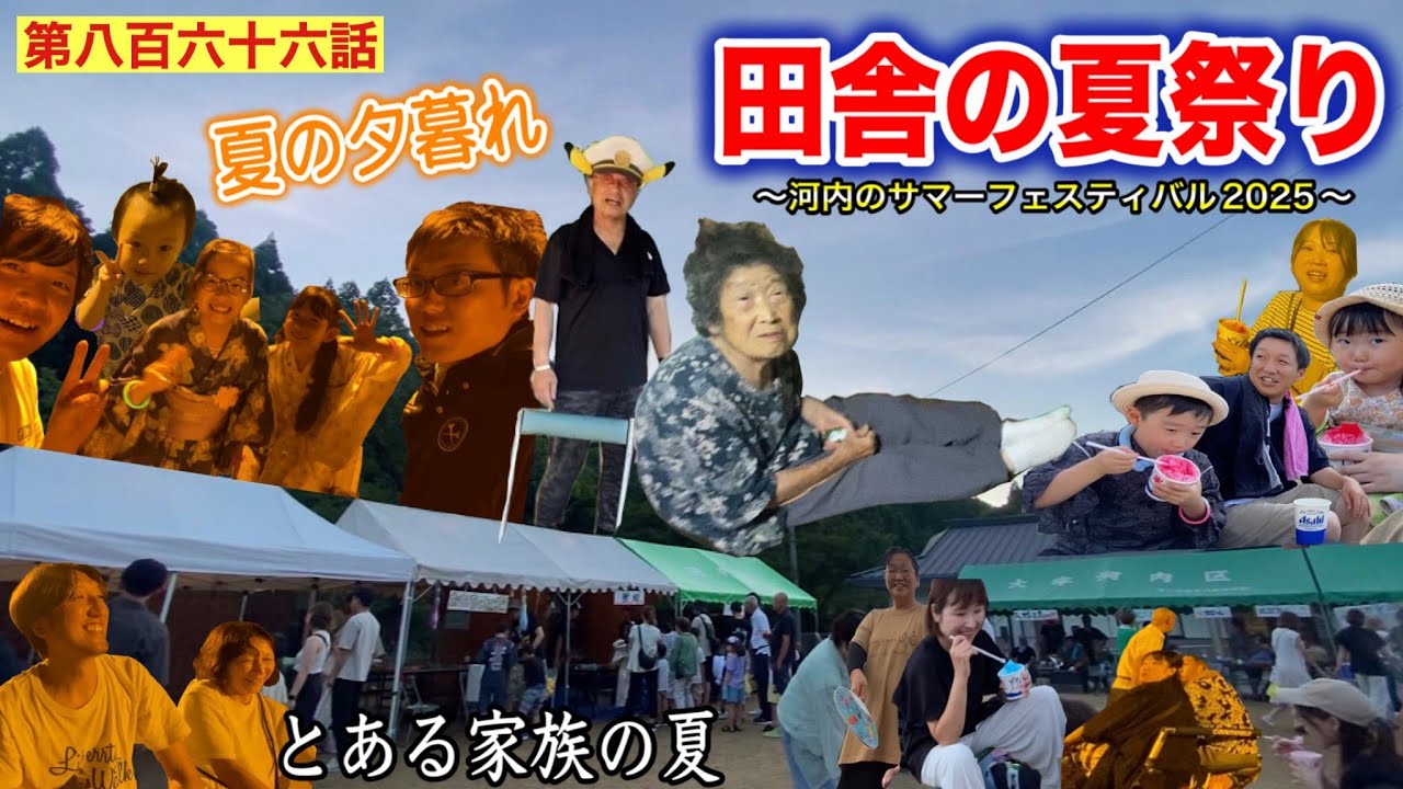 【第八百六十六話】どこか懐かしい田舎の夏祭り「河内のサマーフェスティバル２０２５」で、みんなと酒飲んでみた！！（ばぁちゃんは腐ったお茶か何かを飲んで体調不良で自宅待機の巻）
