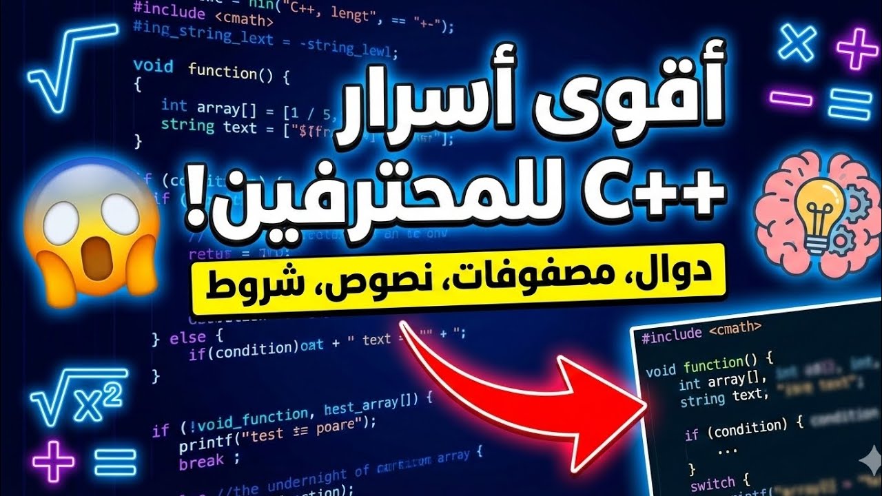 أخطر مفاهيم C++ اللي ولا مبرمج بيحكي عنها!.   هل أنت مستعد تفهم أعمق أسرار لغة C++؟    