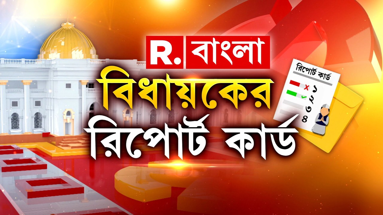 Bidhayoker Report Card | তিন তিন বারের বিধায়ক রফিকুর রহমান। তারপরেও এলাকার উন্নয়ন অধরা।