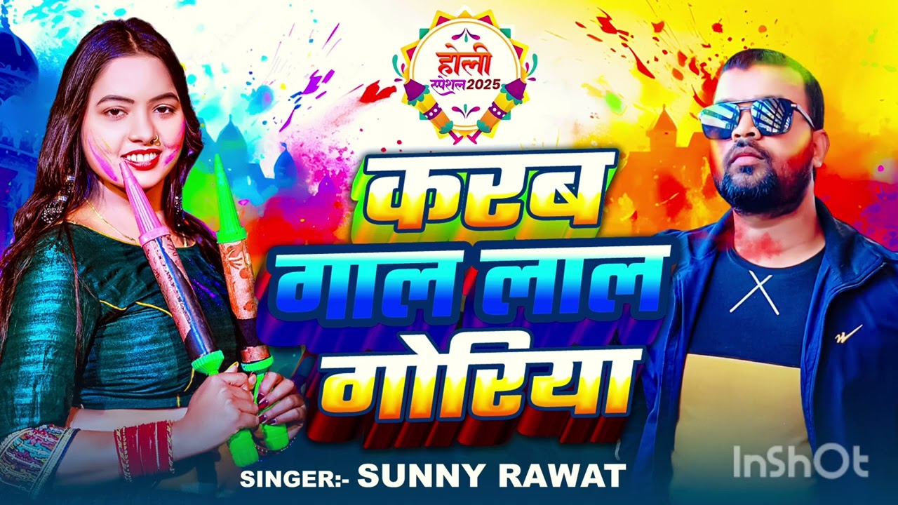 करब गाल लाल गोरिया | Sunny Rawat | New Bhojpuri Holi Song 2026 | Full Audio 