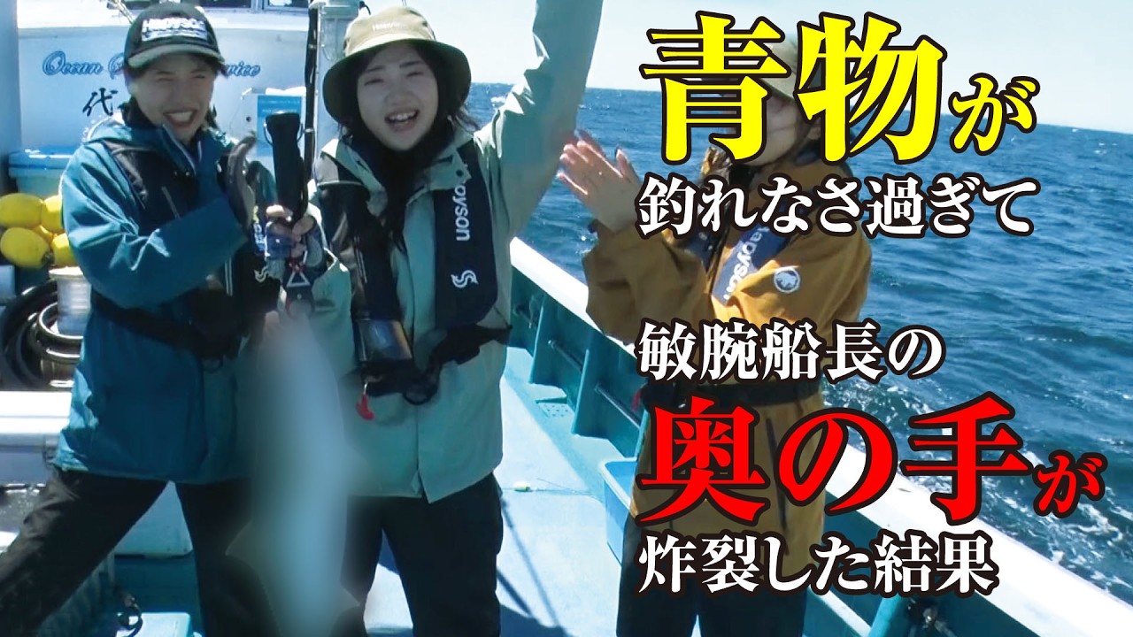 青物狙いで大逆転！釣れないなら釣れる釣り方で｜ガッ釣り257