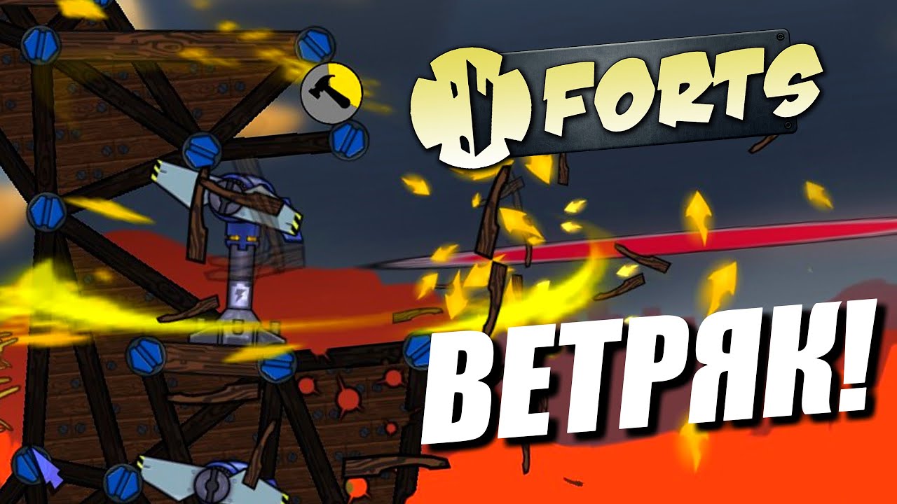 ВЕТРЯК! | Forts