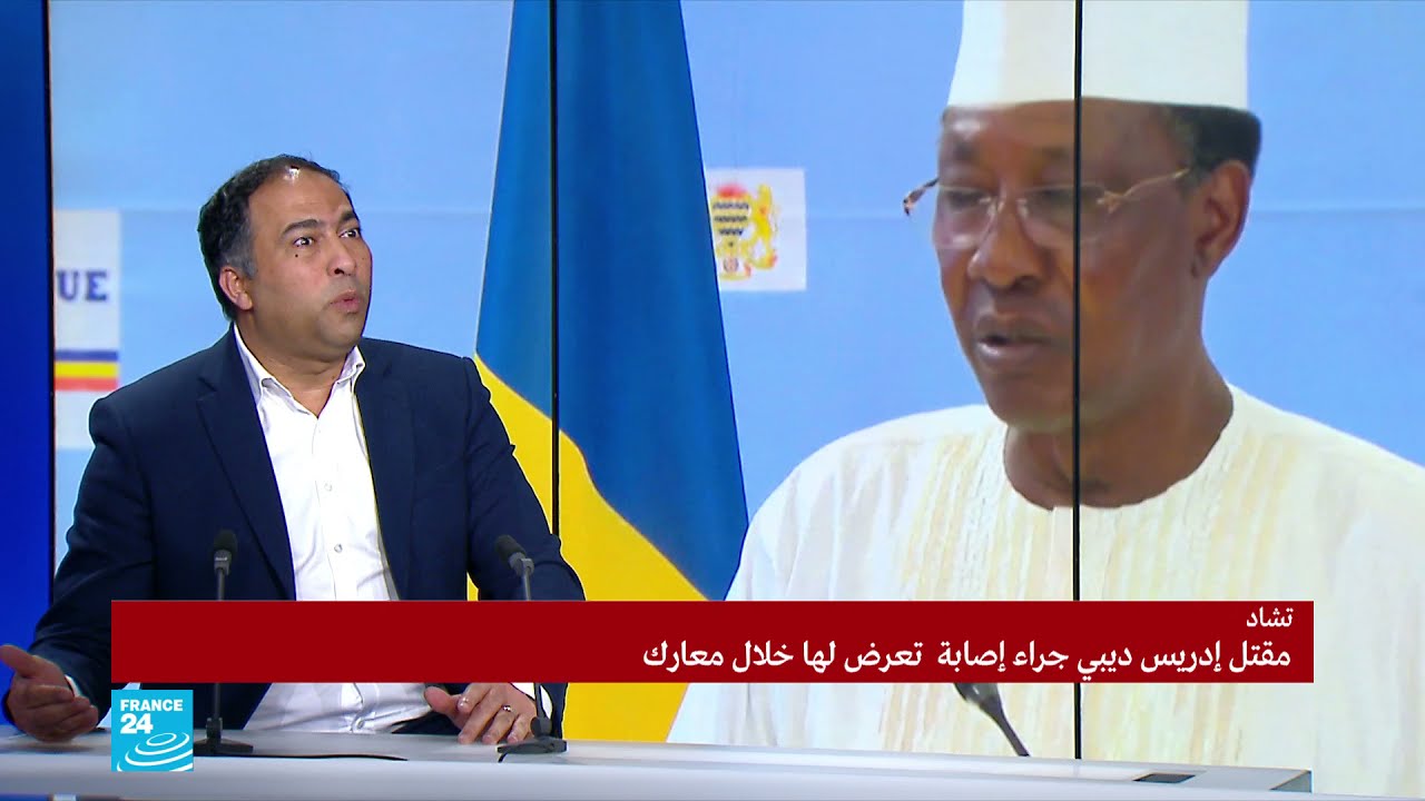 تشاد: ما هي ردود الفعل الدولية على مقتل الرئيس إدريس ديبي؟
