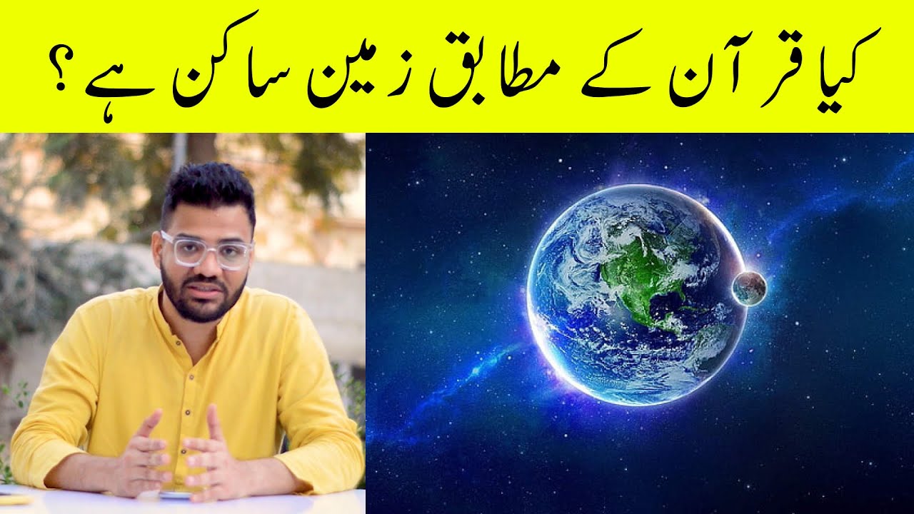 Is Earth stationary in Quran? Kya zameen sakin hai ya ghoom rahi hai? Islam and science - Quran AI