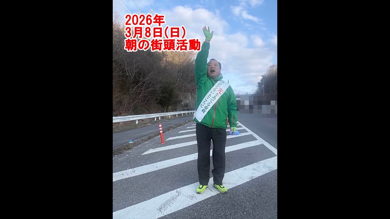2026年3月8日(日)朝の街頭活動【倉敷市議会議員】#336縦ライブ