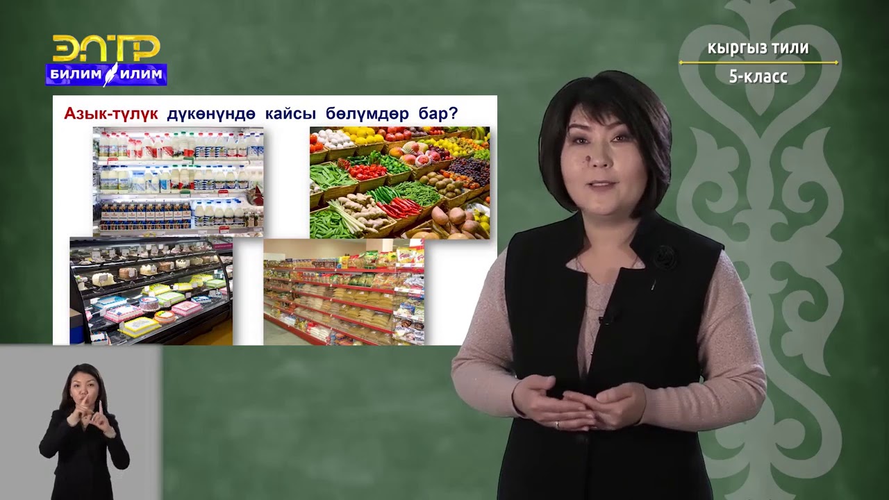 5-класс | Кыргызский язык |  Дүкөндө