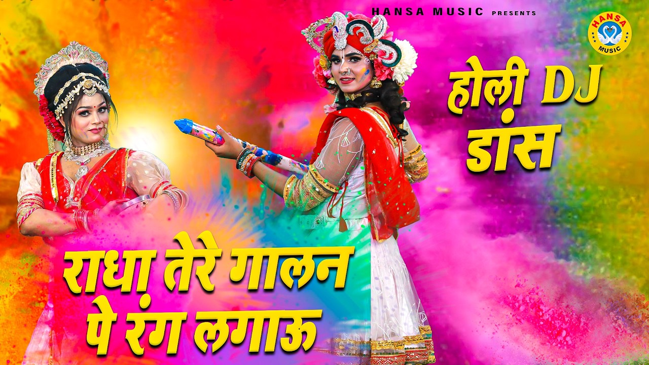 2026 टॉप होली कृष्ण झांकी ~ राधा तेरे गालन पे रंग लगाऊ | Holi Dance Jhanki | Krishna Jhanki |