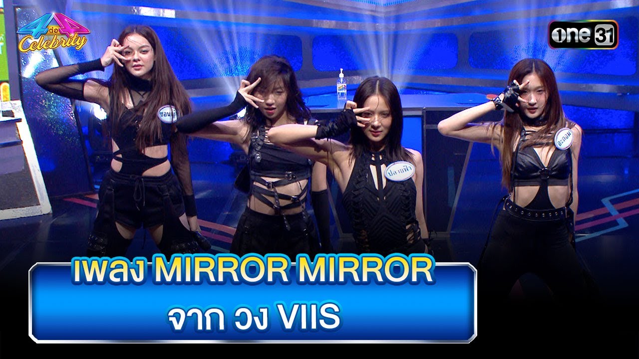 เพลง MIRROR MIRROR จาก วง VIIS  | Highlight Ep.880 | 4 ต่อ 4 Celebrity  | 19 พ.ค. 67 | one31