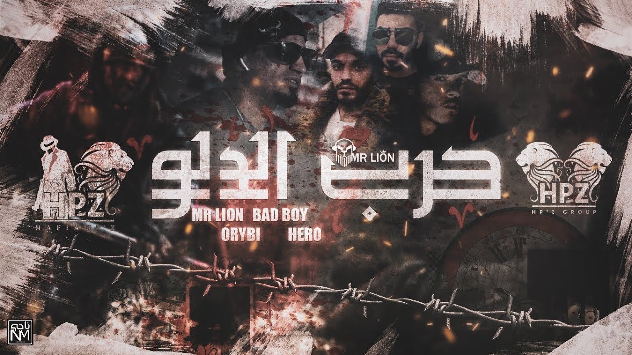 Hero ft Mr.lion ft Badboy ft Orybi - حرب الدلو  - Hp'z Group