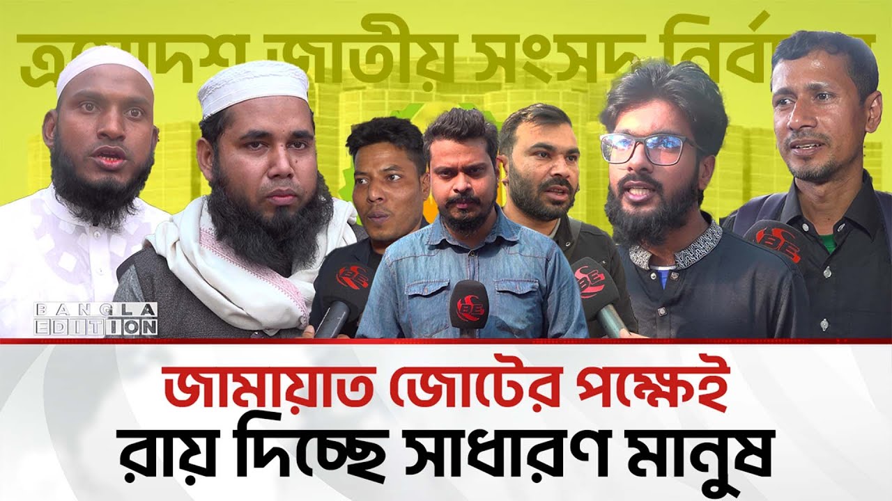 নির্বাচন নিয়ে সাধারণ মানুষের প্রত্যাশা | Bangla Edition