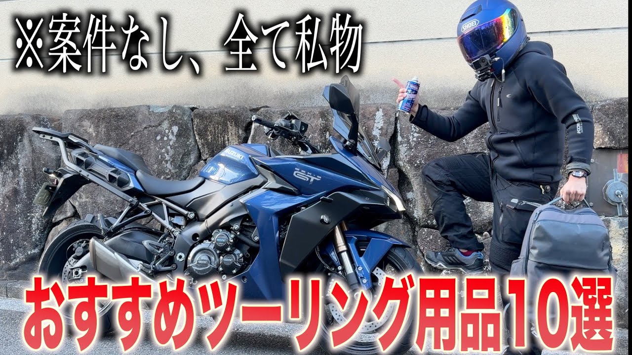 バイク用ツーリングおすすめ用品10選【私物紹介】