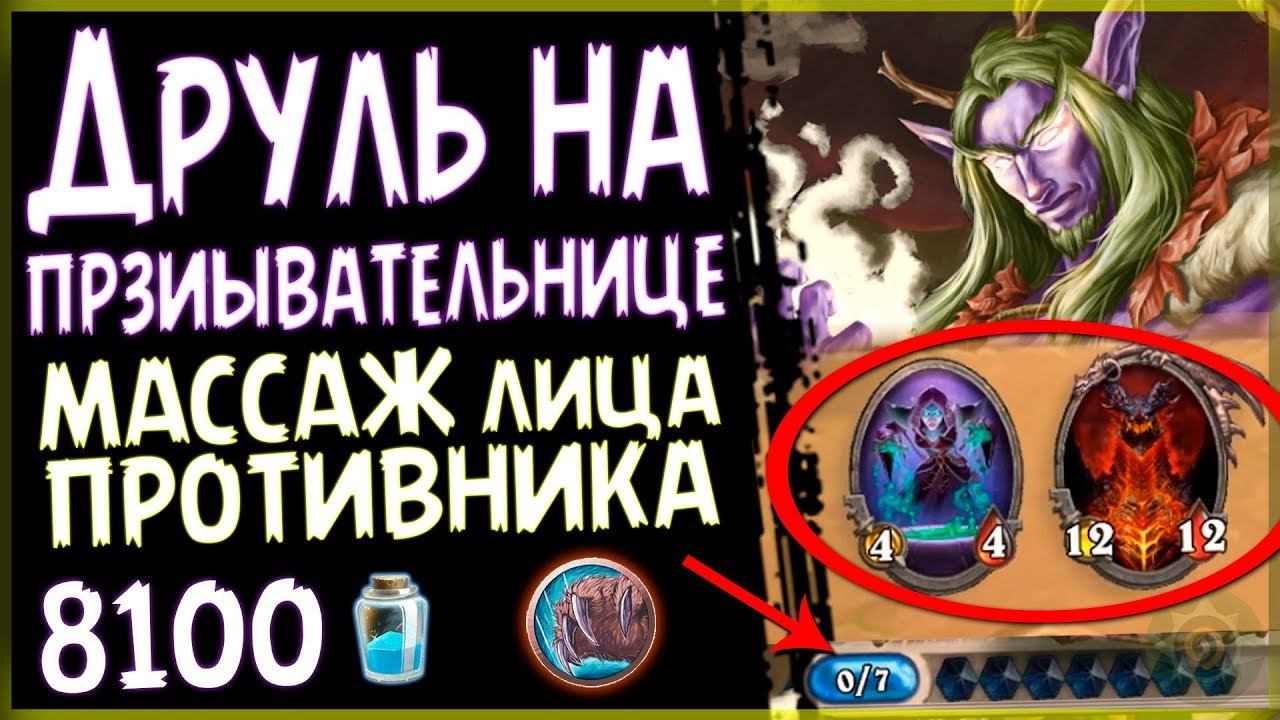 ТОПовая колода - Друид на ПРИЗЫВАТЕЛЬНИЦЕ в ПБД - 2018/Hearthstone