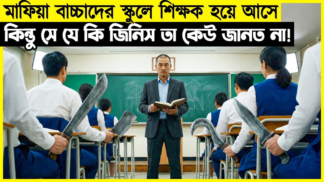 মাফিয়াদের বাচ্চাদের স্কুলে শিক্ষক হয়ে আসে কিন্তু সে যে কি জিনিস তা কেউ জানত না!