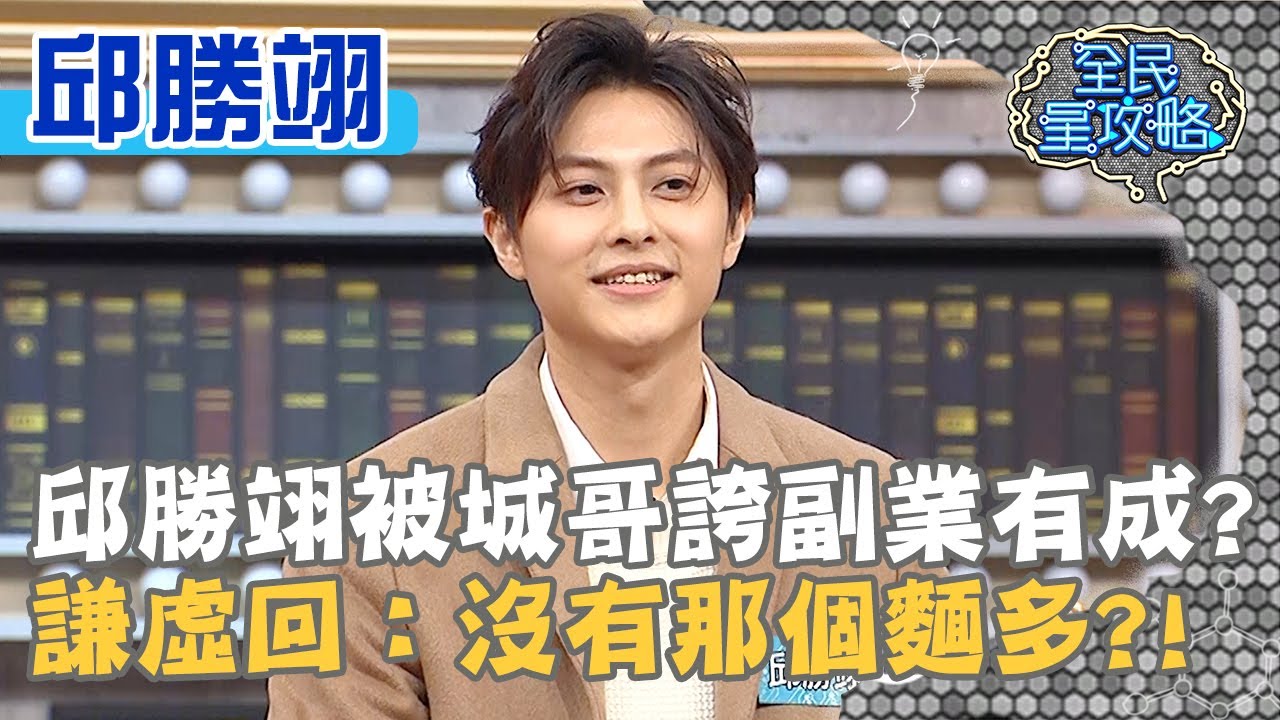 邱勝翊被城哥誇副業有成？謙虛回：沒有那個麵多？！20200326 曾國城 邱勝翊 Part1 EP228【全民星攻略】