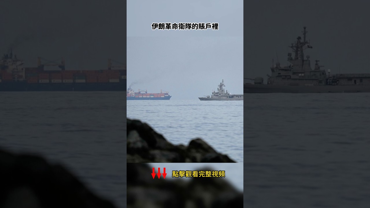 伊朗開徵中國油輪買路費，說好的傳統友誼呢