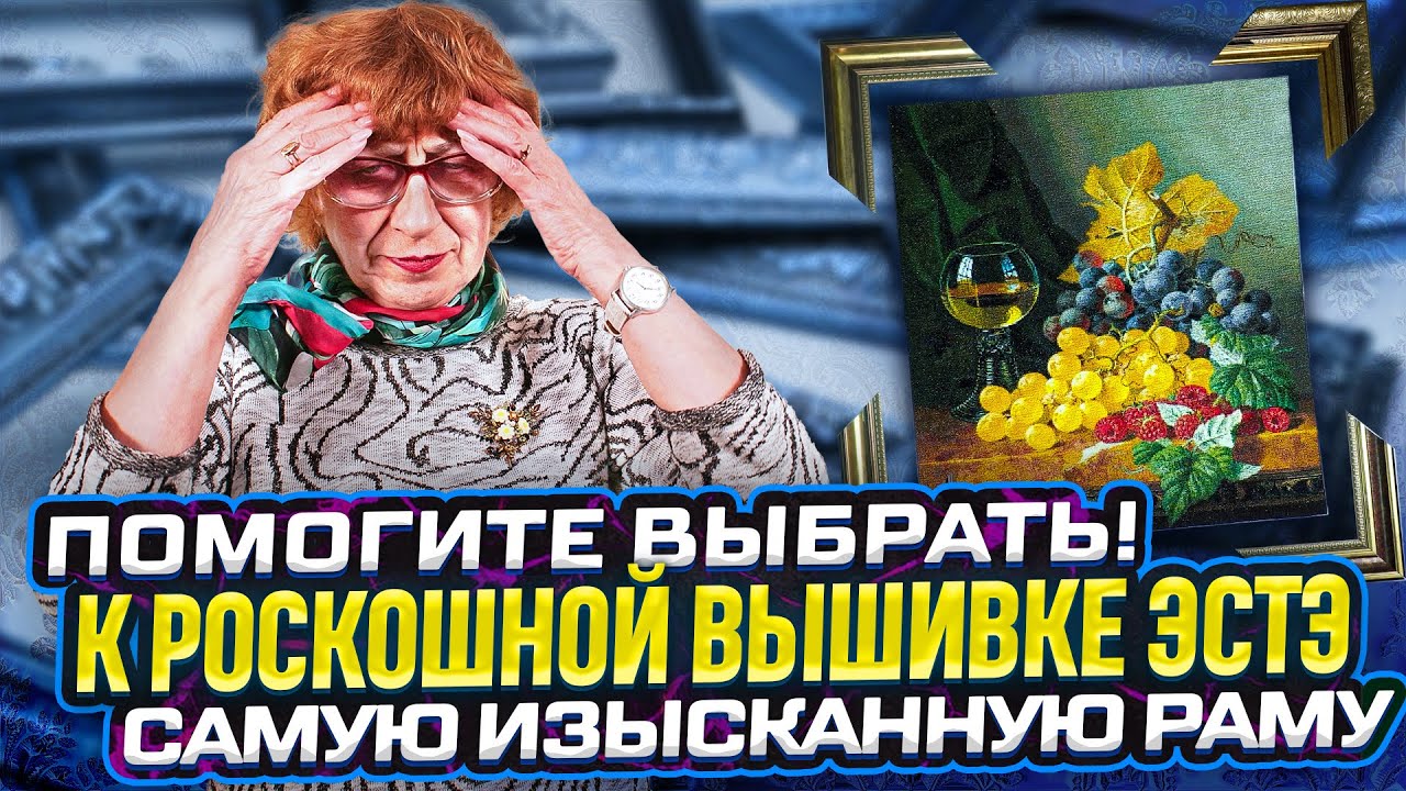 РОСКОШНАЯ  ВЫШИВКА-ШЕДЕВР ЭстЭ из Томска. Нужна помощь в подборе рам + Партия вышивок со всей России
