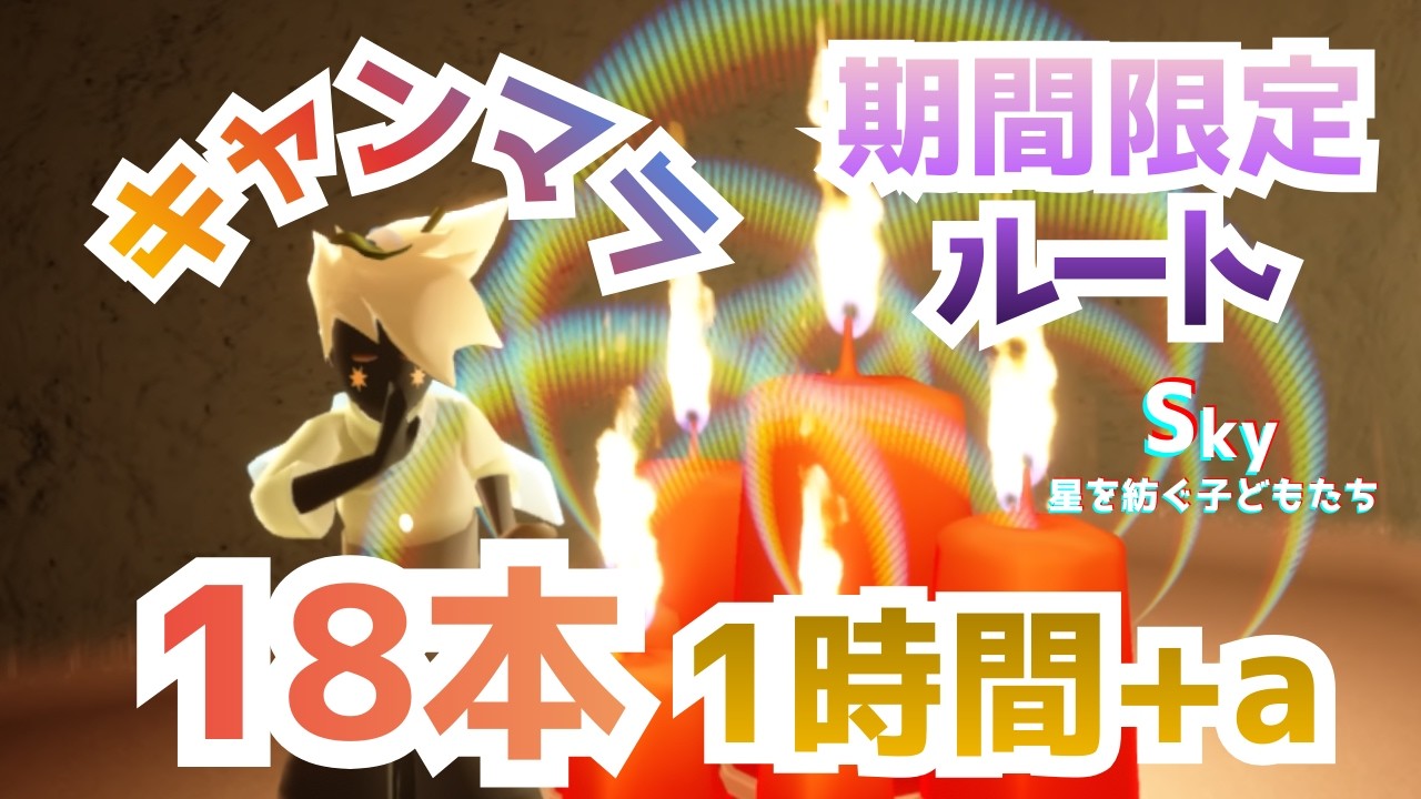 【Sky 星を紡ぐ子どもたち】ソロ勢向け・効率キャンマラルート【日々含む期間限定ルート】