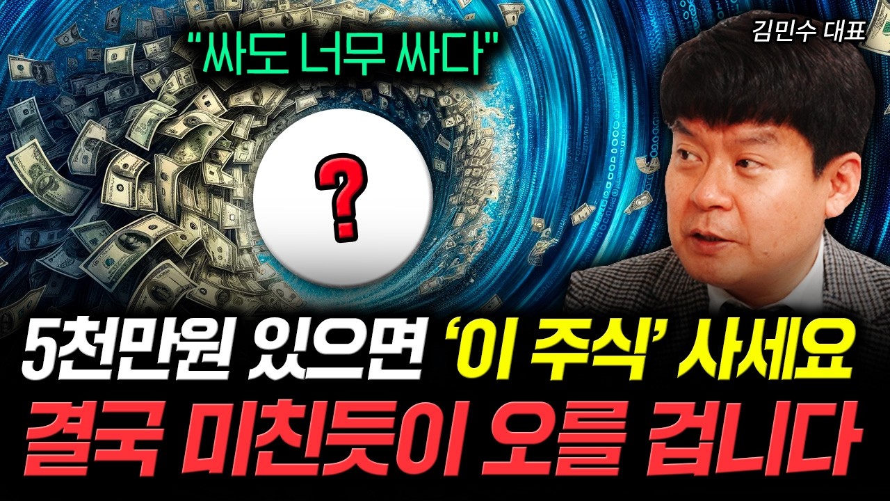 반도체 정말 무섭게 오를겁니다. 삼성전자 아닌 &lsquo;이 주식&rsquo; 사세요 | 김민수 대표 3부