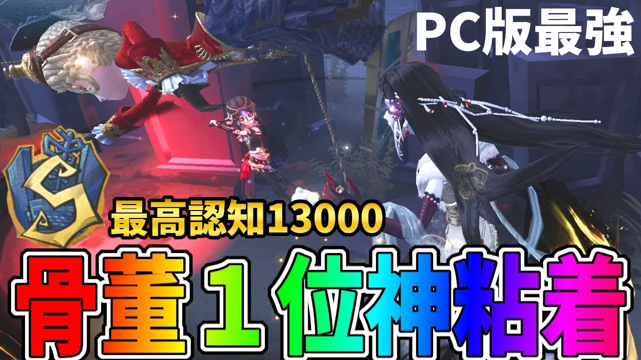 【第五人格】ぶっ壊れサバイバーを最高に使いこなすPC版最強の骨董使いがスゴすぎた【IdentityⅤ】【アイデンティティ5】