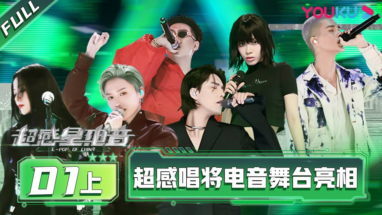 MULTISUB【超感星电音E-Pop of China】EP01上 | 超感唱将电音舞台亮相 | 阿云嘎/弹壳/INTO1米卡/刘柏辛/刘雨昕/张靓颖 | 优酷综艺 YOUKU SHOW