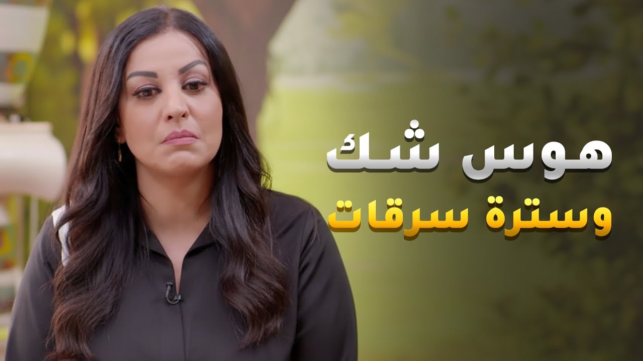 يشك  بابنه ومرته السابقة، وكل موظف جديد يستغله عشان يغطّي على سرقاته -   مسلسل سامحني خطيت