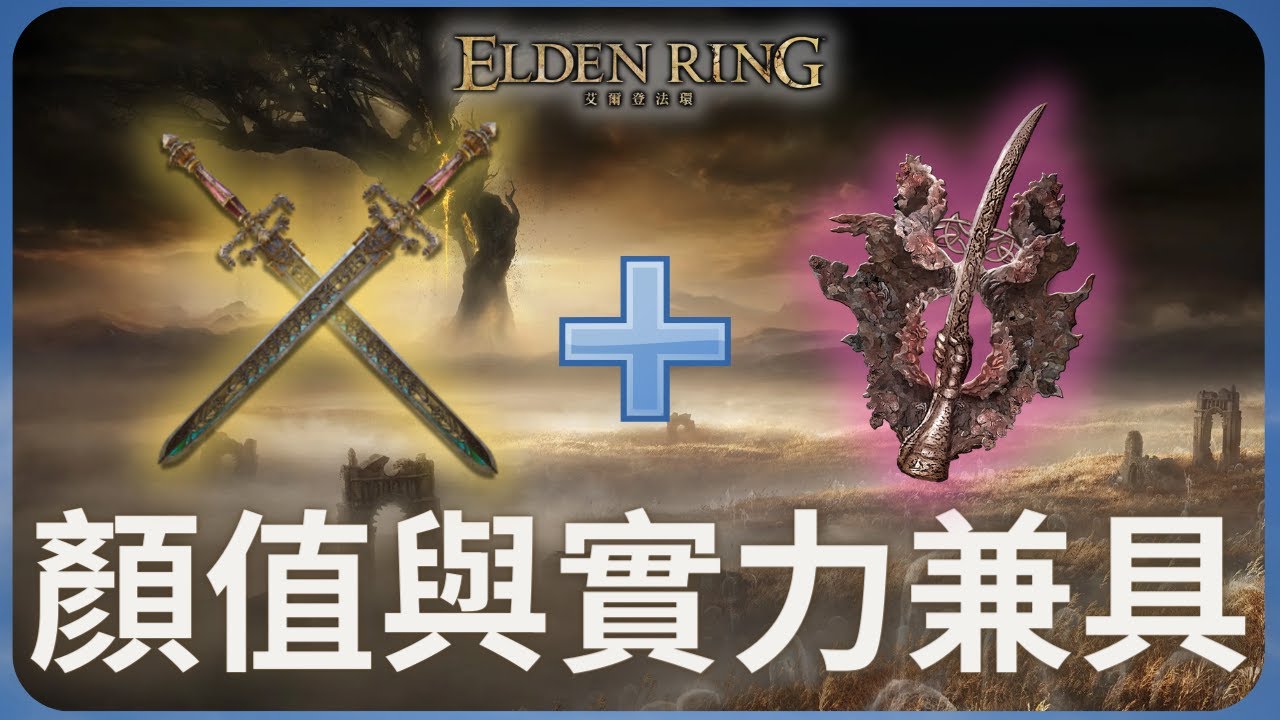 顏值與強度兼具的直劍！｜艾爾登法環流派 1.10