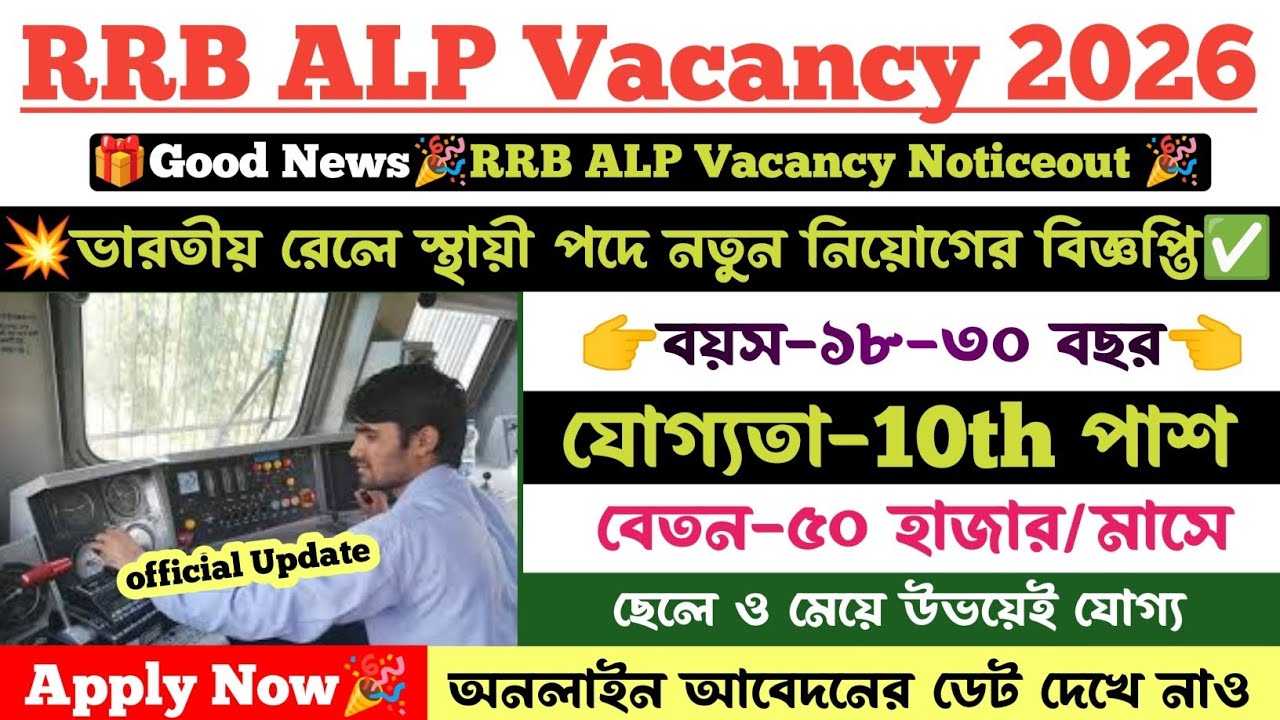 💥RRB ALP Recruitment Notice out 2026। যোগ্যতা-10th পাশ ✅ অনলাইন আবেদনের কবে থেকে শুরু দেখে নাও 🥳