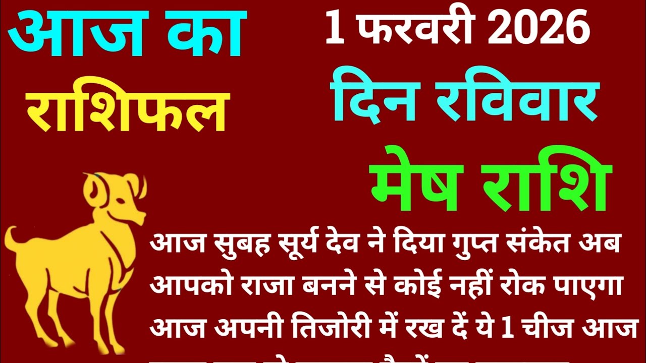 मेष राशि 1 फरवरी 2026 आज का मेष राशिफल | Mesh Rashi 1 February 2026 Aj Ka Mesh Rashifal