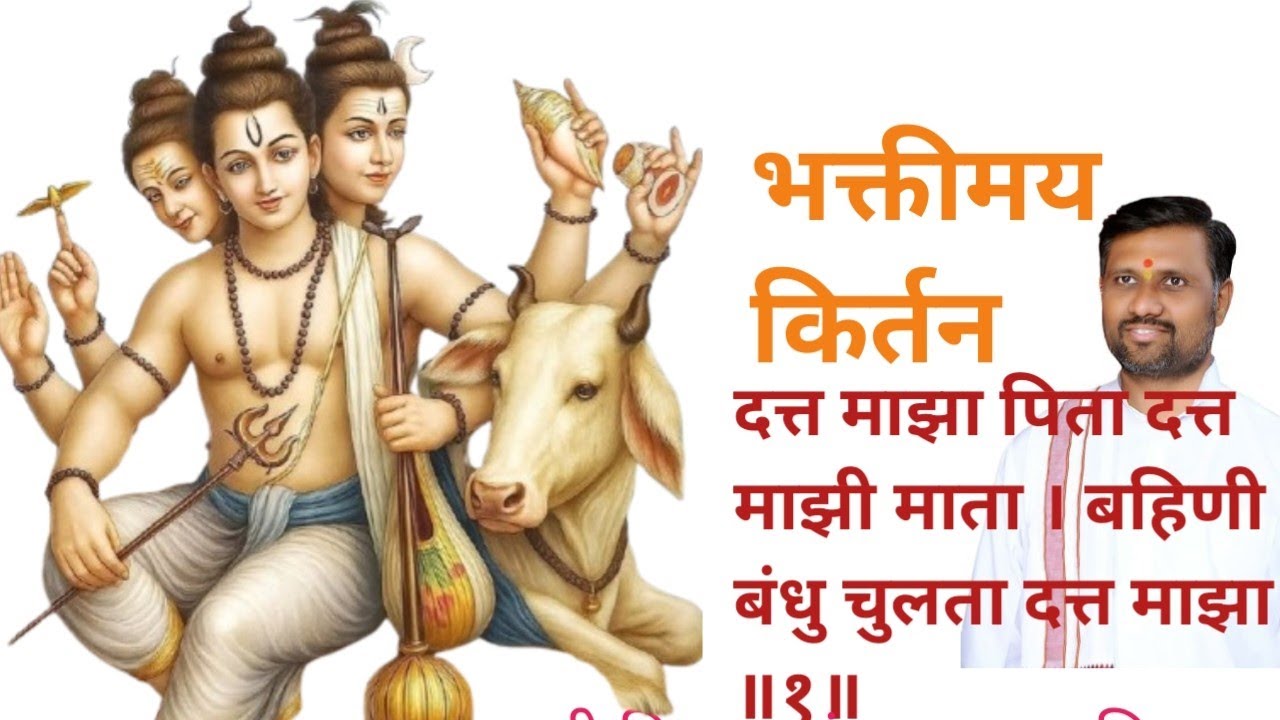 दत्त माझा पिता दत्त माझी माता, सुमधुर किर्तन, श्रीकृष्णकृपांकित श्री विकासानंद महाराज