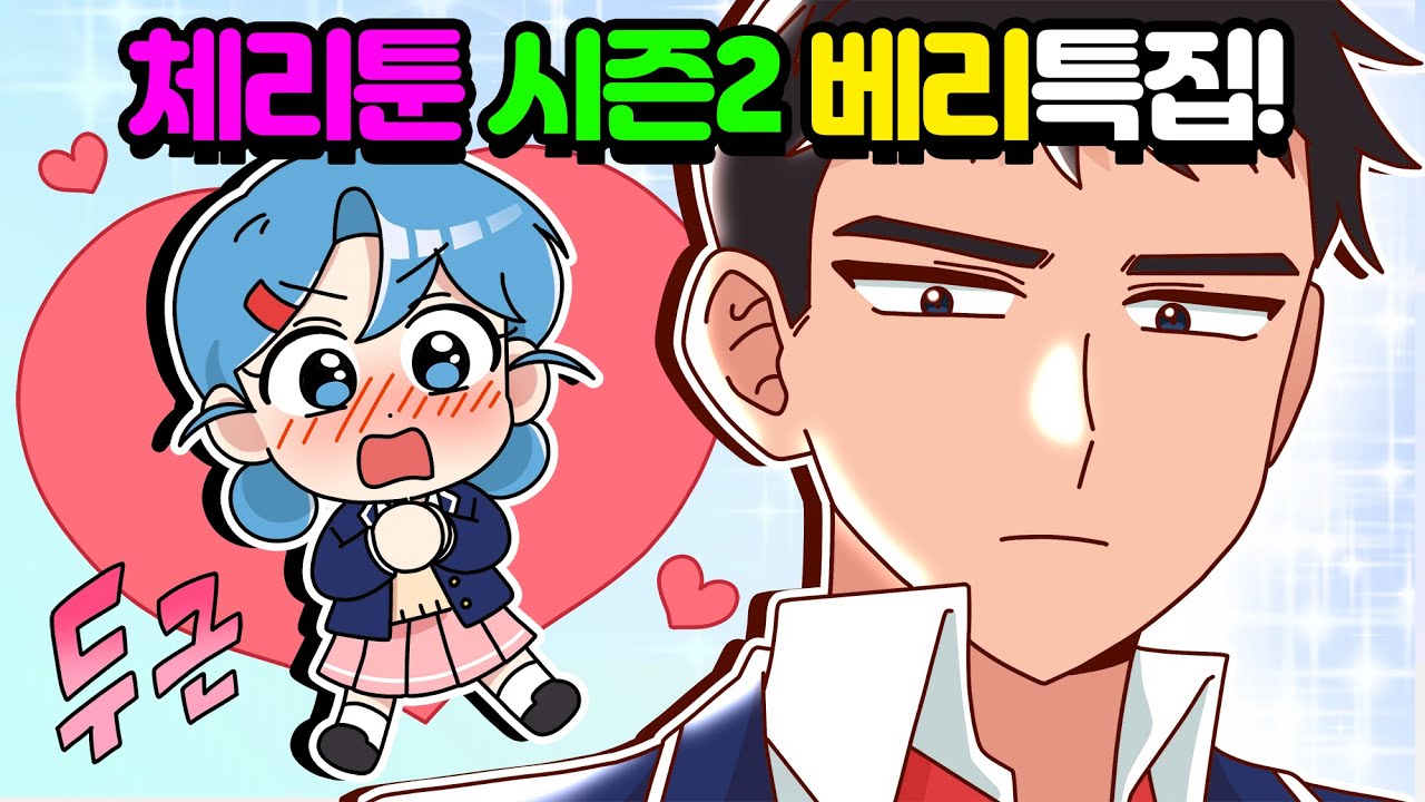 체리툰 시즌2 베리특집  [체리툰]