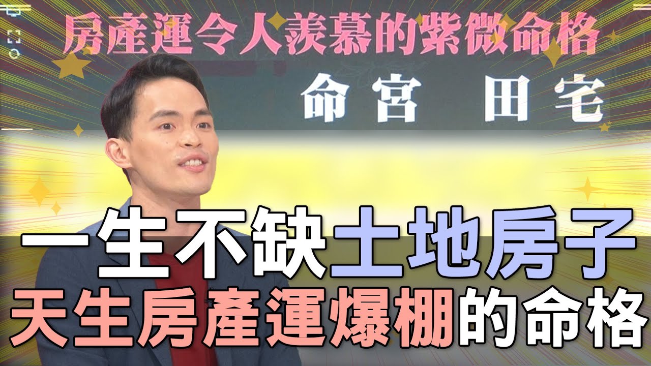 【精華版】一生不缺土地房子！天生房產運爆棚的命格！